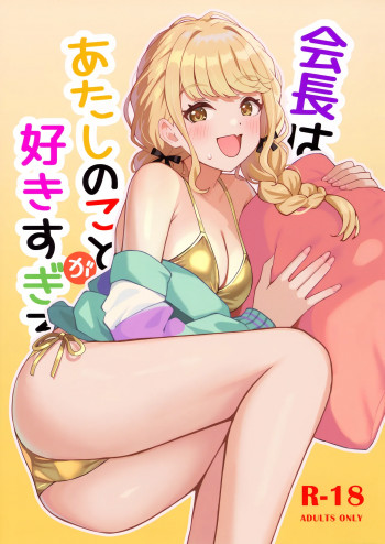 会長はあたしのことが好きすぎるの表紙画像