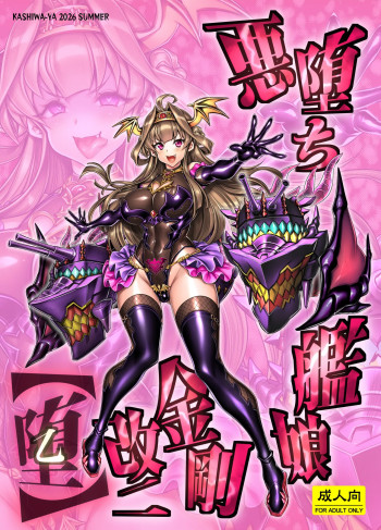 悪堕ち艦娘金剛改二【堕-オツ-】の表紙画像