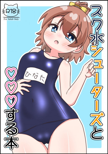 スク水シューターズと♡♡♡する本の表紙画像