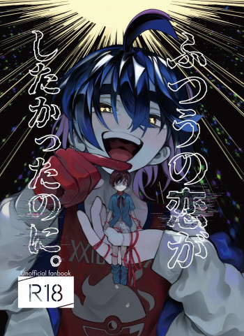 ふつうの恋がしたかったのに。の表紙画像