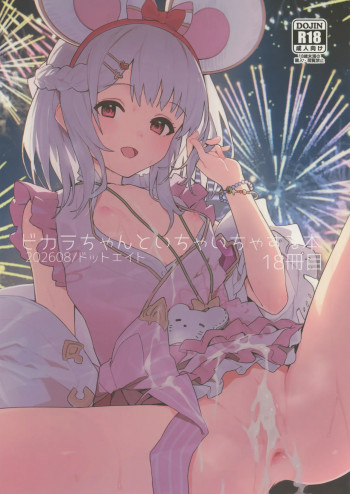 ビカラちゃんといちゃいちゃする本18冊目の表紙画像