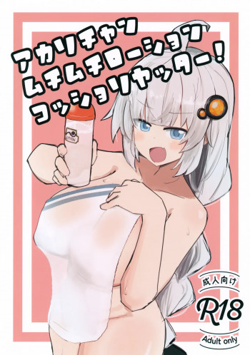 アカリチャンムチムチローションコッショリヤッター!の表紙画像