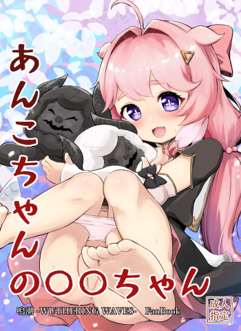 あんこちゃんの〇〇ちゃんの表紙画像