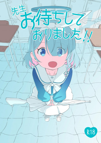 先生お待ちして おりました!!の表紙画像