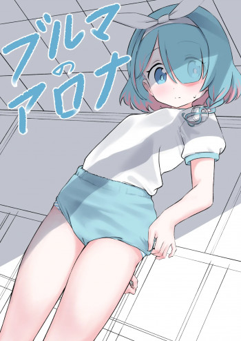 ブルマのアロナの表紙画像