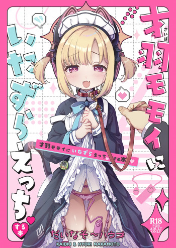 才羽モモイにいたずらえっちする本の表紙画像