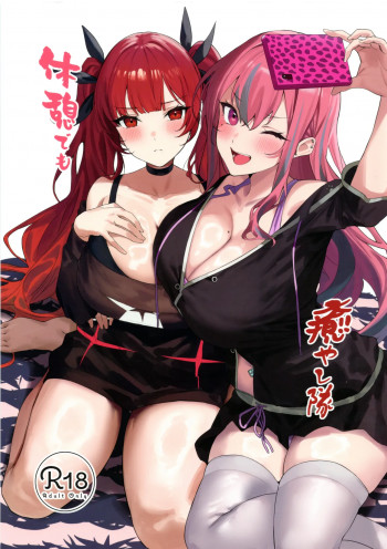 休憩でも癒やし隊の表紙画像