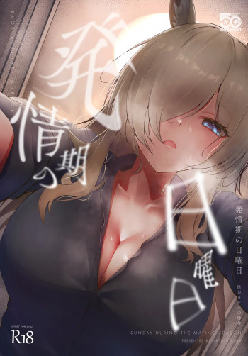 発情期の日曜日-尾刃カンナの場合-の表紙画像