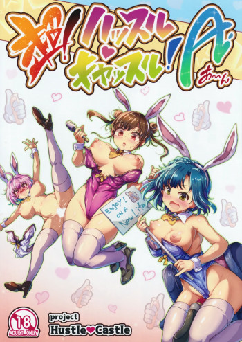 超!ハッスルキャッスル!Aの表紙画像
