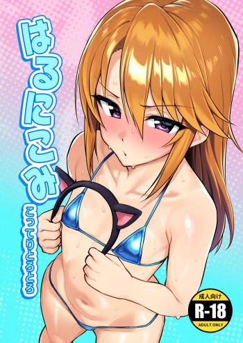 はるにこみ こってりとろとろの表紙画像