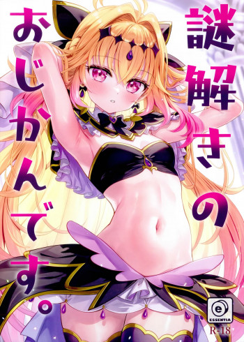 謎解きのおじかんです。の表紙画像