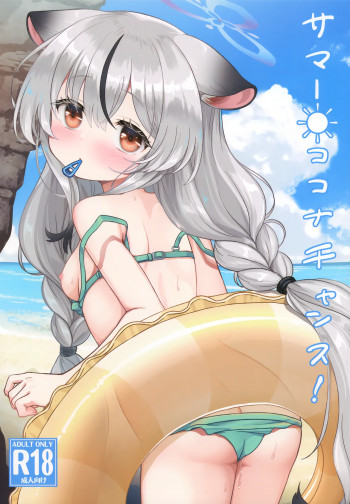 サマー☀ココナチャンス！の表紙画像