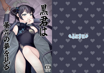 黒君は華胥の夢を見るの表紙画像