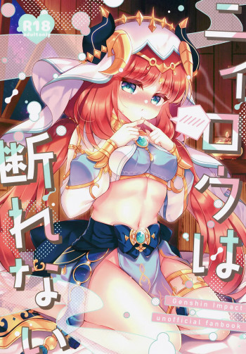 ニィロウは断れないの表紙画像