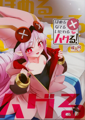 ほめるなでるいたわるハグる!の表紙画像