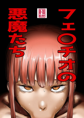 フェ〇チオの悪魔たちの表紙画像