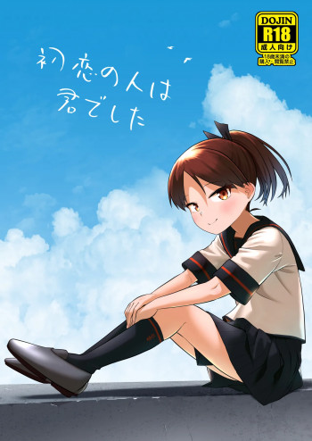 初恋の人は君でしたの表紙画像