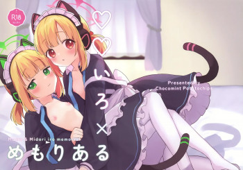 ♡♡いろ×めもりあるの表紙画像