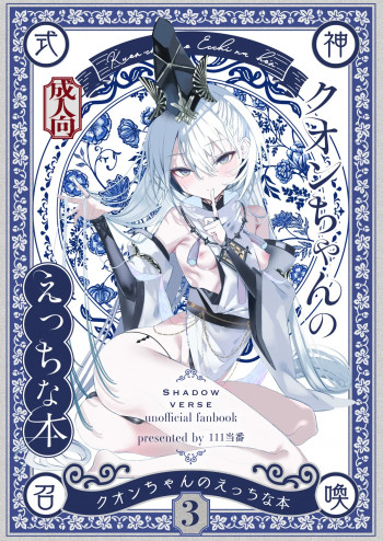 クオンちゃんのえっちな本3の表紙画像