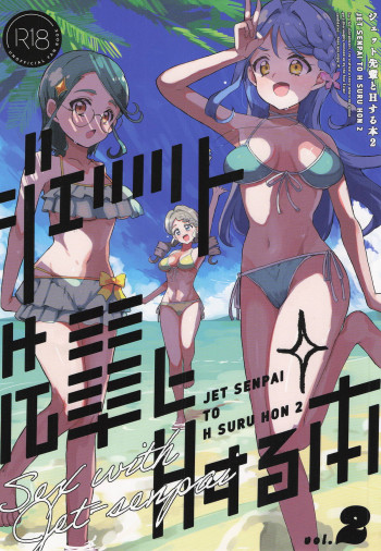ジェット先輩とHする本2の表紙画像