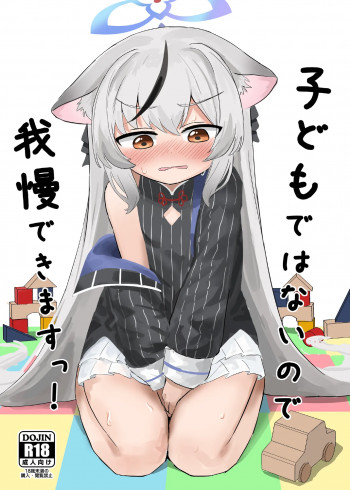 子どもではないので、我慢できますっ!の表紙画像
