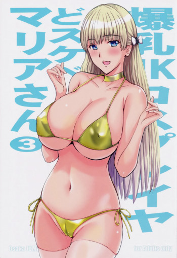 爆乳JKコスプレイヤどスケベマリアさん3の表紙画像