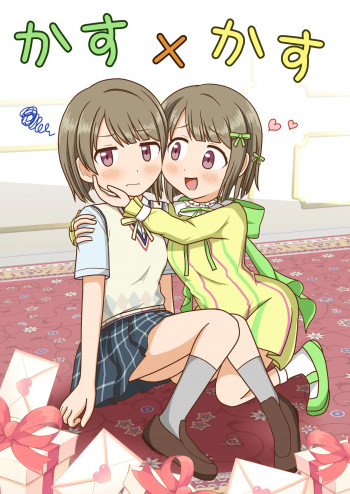 かす×かすの表紙画像