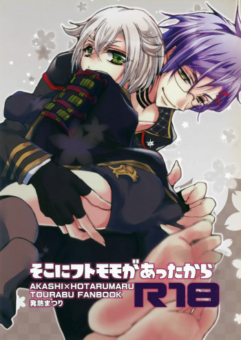 そこにフトモモがあったからの表紙画像