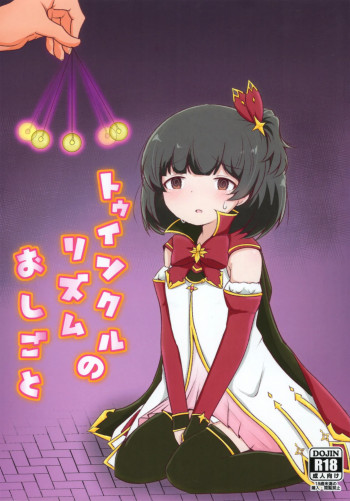 トゥインクルリズムのおしごとの表紙画像