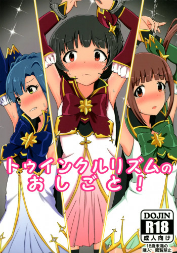トゥインクルリズムのおしごと!の表紙画像