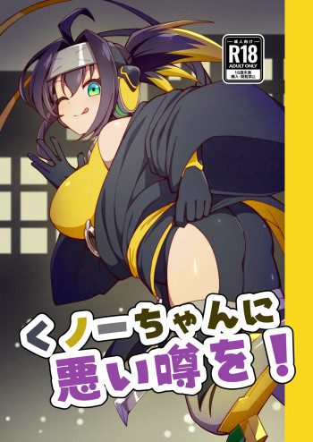 くノ一ちゃんに悪い噂を! + 準備号の表紙画像