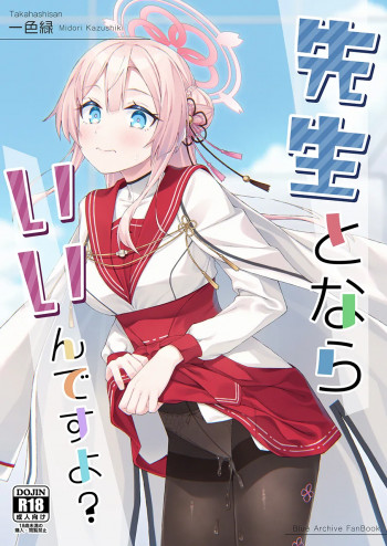 先生とならいいんですよ?の表紙画像