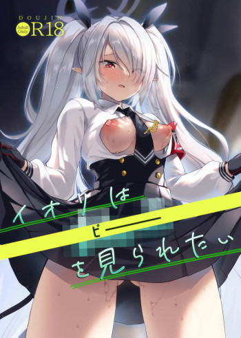 イオリは【ピー】を見られたいの表紙画像