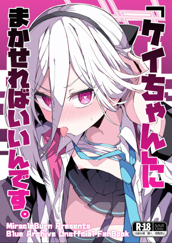 「ケイちゃん」にまかせればいいんです。の表紙画像