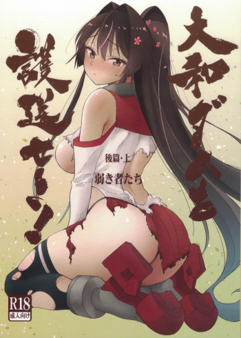 大和ダムを護送せよ! 後篇・上の表紙画像