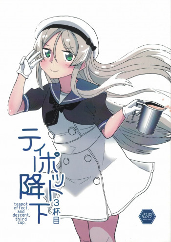 ティーポット降下 3杯目の表紙画像