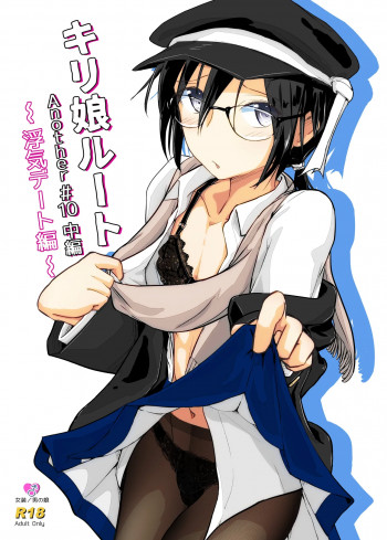 キリ娘ルート Another #10 中編 〜浮気デート編〜の表紙画像