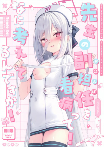 先生の副担任を看病って！なに考えてるんですか！の表紙画像