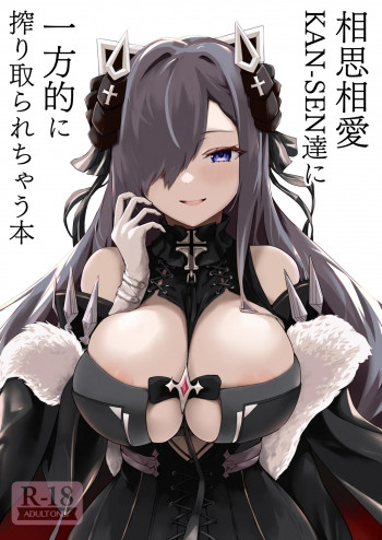 相思相愛KAN-SEN達に一方的に搾り取られちゃう本の表紙画像