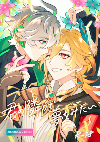 君の隣りで夢をみたいの表紙画像