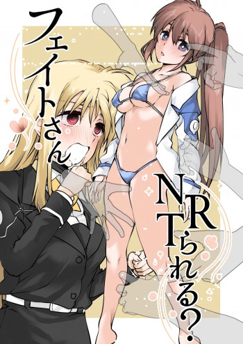 フェイトさんNTRられる？の表紙画像