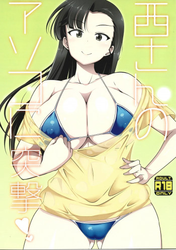 (西さんのアソコに突撃！！)の表紙画像