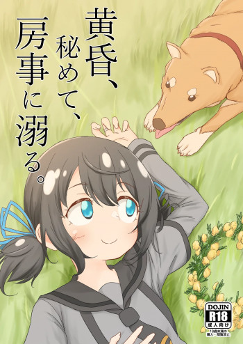黄昏、秘めて、房事に溺るの表紙画像