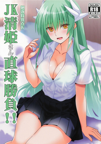 JK清姫さん直球勝負!!の表紙画像
