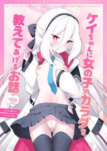 ケイちゃんに女の子のカラダを教えてあげるお話の表紙画像