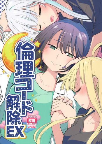 倫理コード解除EXの表紙画像