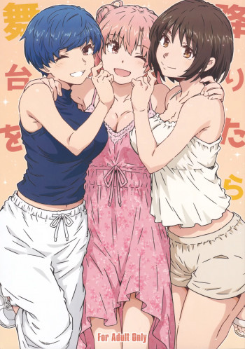 舞台を降りたらの表紙画像