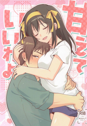 甘えていいわよの表紙画像
