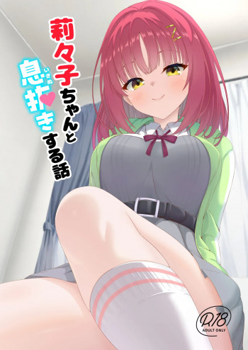 莉々子ちゃんと息抜きする話の表紙画像