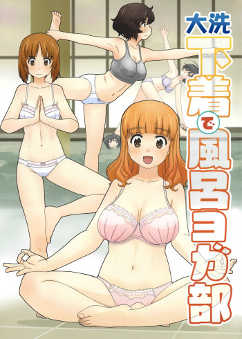 大洗下着で風呂ヨガ部の表紙画像